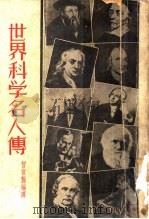世界科学名人传 1935 PDF电子版封面 曾宝施编译;Grove Wilson 原著