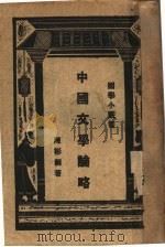 中国文学论略   1931  PDF电子版封面    陈彬龢著 