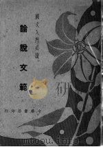 国文入门必读  论说文范  第2版   1941  PDF电子版封面    谭正璧编 