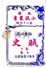 社会小说 贼史 第24编 下 1914 PDF电子版封面 (英)郄而司迭更司著
