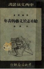 给有志于文艺的青年   1943  PDF电子版封面    （英）佛罗朗（K.Flora）著；田禽译 