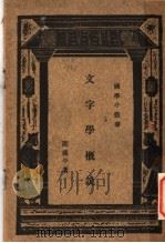 文字学概说 1933 PDF电子版封面 邵祖平著;王云五主编