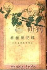 镜花缘业精华 第2版 1928 PDF电子版封面 无锡?仁达编