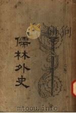 儒林外史  第3版  下（1922 PDF版）