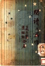 阅读与写作  第3版   1939  PDF电子版封面    夏丐尊，叶绍钧著 