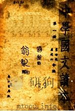中学国文读本 第1册 第3版 1933 PDF电子版封面 瞿世镇编