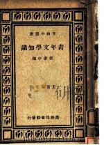 青年文学知识 1937 PDF电子版封面 郭虚中编;王云五主编