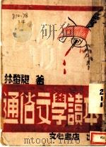 通俗文学读本   1943  PDF电子版封面    林萤聪著 