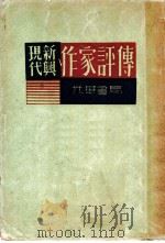 现代新兴作家评传 1933 PDF电子版封面 顾凤城编