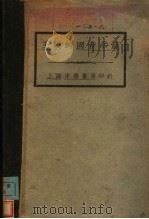 王璞的国音示范 1927 PDF电子版封面 王璞编