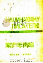 给青年作家 1944 PDF电子版封面 高尔基等著;靖华,绮雨译