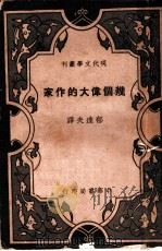 几个伟大的作家 1934 PDF电子版封面 郁达夫译