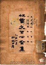 曾文正公全集 第24册 1935 PDF电子版封面 杜就田著