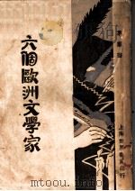 六个欧洲文学家 1929 PDF电子版封面 茅盾著