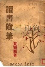 读书随笔   1946  PDF电子版封面    叶灵凤著 