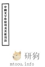 中国文字学原理及其应用法 1932 PDF电子版封面 陶泽彭撰