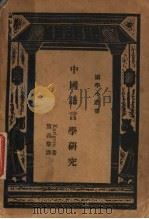 中国语言学研究 1934 PDF电子版封面 (瑞典)高本汉著;贺昌群译