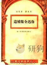 鲁讯全集补遗 第1辑 1946 PDF电子版封面 鲁迅,唐弢编