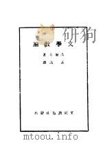 文学散论 1942 PDF电子版封面 高尔基著;孟昌译