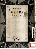 文艺一般论 1933 PDF电子版封面 (日)芥川龙之介,(日)武者小路实笃著;高明译