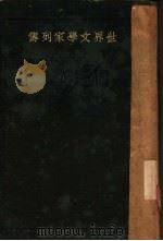 世界文学家列传   1926  PDF电子版封面    孙良工编 