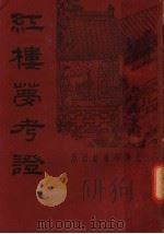 红楼梦考证 第7册 第2版 1935 PDF电子版封面 武林洪秋蕃著