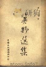 冀野选集 1947 PDF电子版封面 ?前著