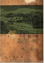 秋窗雨   1937  PDF电子版封面    孔另境著 
