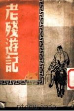 老残游记 第6版 1949 PDF电子版封面