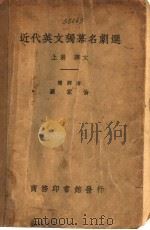 近代英文独幕名剧选  上   1931  PDF电子版封面    罗家伦译 