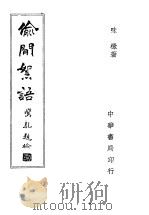 偷闲絮语   1946  PDF电子版封面    味橄著 