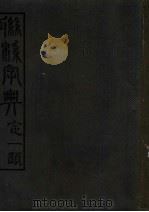 联绵字典  6  巳集（1946 PDF版）