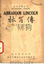 林肯传 1946 PDF电子版封面 包尔温著;何公超译