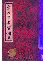 宋六十名家词 丙集 坦庵词 第1卷 1936 PDF电子版封面 施蛰存主编