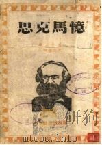 忆马克思   1941  PDF电子版封面    波尔·拉发格，威廉·李卜克内西著；赵冬垠译；沈志远校订 