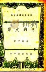 活的文学（1947 PDF版）