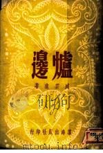 炉边  第2版（1936 PDF版）