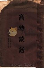 高特谈话   1935  PDF电子版封面    国际联盟世界文人合作院著 