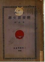 恋爱与文学 第2版 1930 PDF电子版封面 苏约编