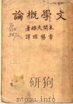 文学概论 1947 PDF电子版封面 本间久雄著;章锡琛译