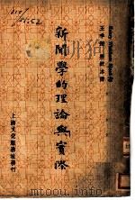 新闻学的理论与实际 1947 PDF电子版封面 Henry Wiekham Steed 著;王季深 吴饮冰译