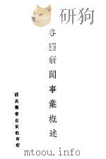 各国新闻事业概述 1944 PDF电子版封面 程其恒编