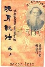 现身说法  第3集  第五十三编  上  第3版（1922 PDF版）