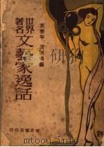 世界著名文艺家逸话 1929.11 PDF电子版封面 高乔平,周则鸣编