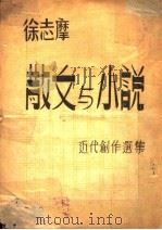 散文小说近代创作选集 1945 PDF电子版封面 徐志摩著