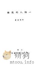 一个人的谈话（1935 PDF版）