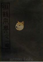 联绵字典  4  寅集   1943  PDF电子版封面    符定一著 