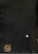 联绵字典 2 子集 1943 PDF电子版封面 符定一著