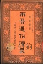 两晋通谷演义 第3册 第4版 1936 PDF电子版封面 蔡东藩著