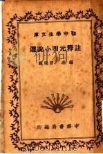 注释元明小说选 第2版 1940 PDF电子版封面 曹鹄雏编